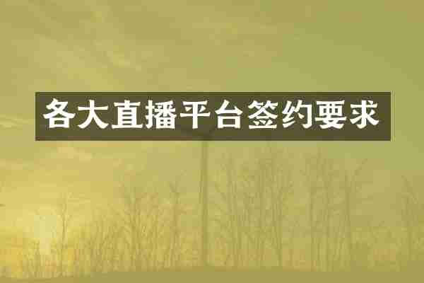 各大直播平台签约要求