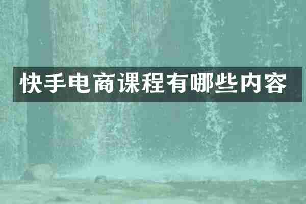 快手电商课程有哪些内容