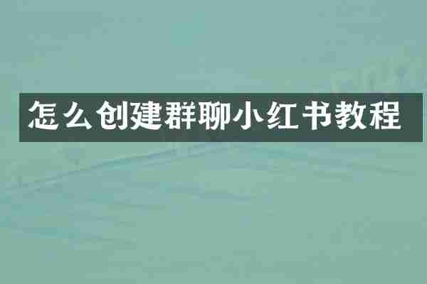 怎么创建群聊小红书教程
