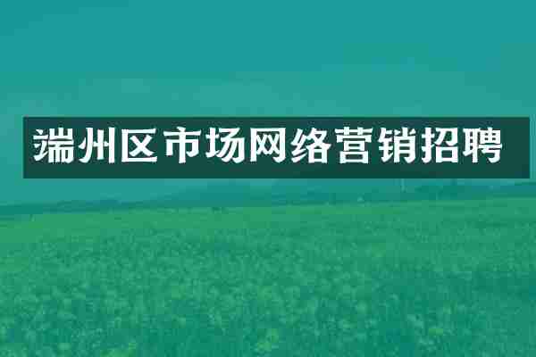 端州区市场网络营销招聘
