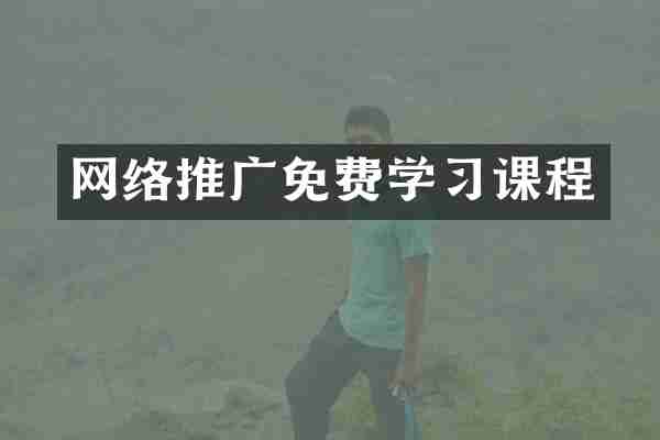 网络推广免费学习课程