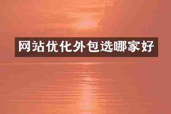 网站优化外包选哪家好