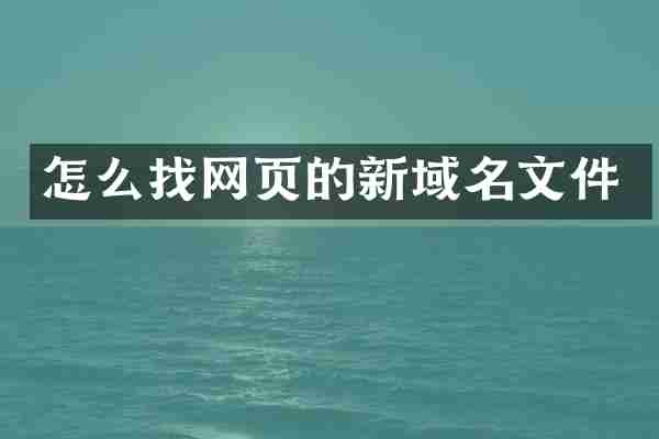 怎么找网页的新域名文件