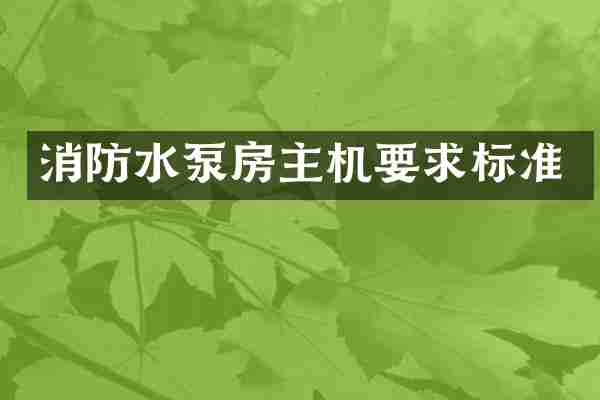 消防水泵房主机要求标准