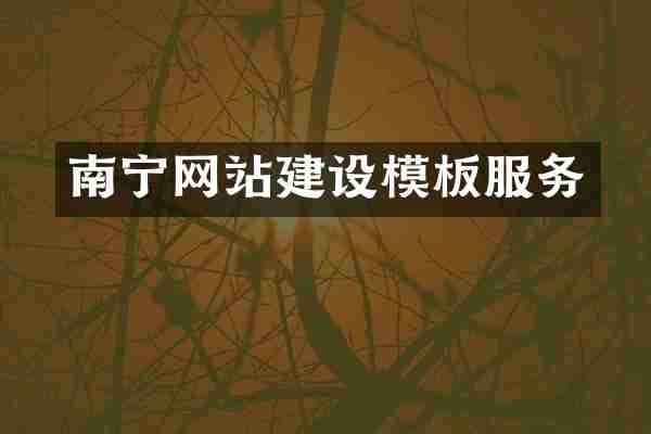 南宁网站建设模板服务