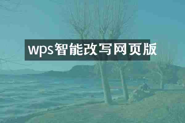 wps智能改写网页版