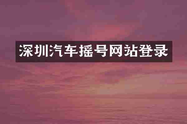 深圳汽车摇号网站登录
