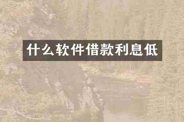 什么软件借款利息低