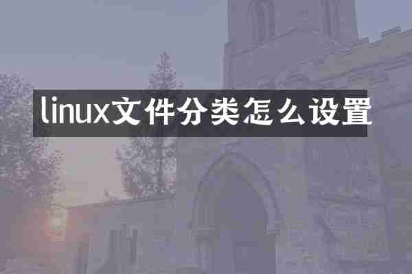 linux文件分类怎么设置