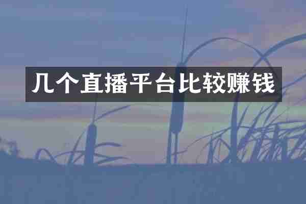 几个直播平台比较赚钱