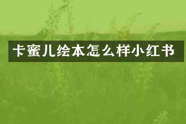 卡蜜儿绘本怎么样小红书