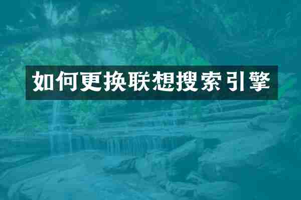 如何更换联想搜索引擎