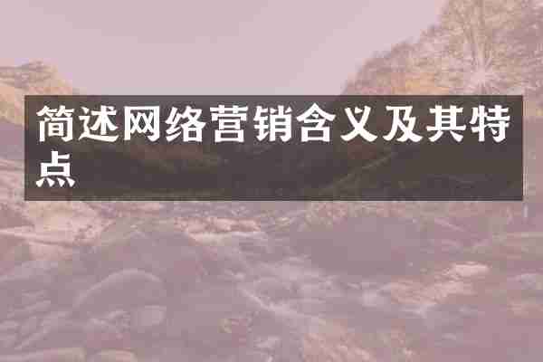简述网络营销含义及其特点