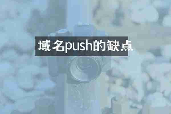 域名push的缺点