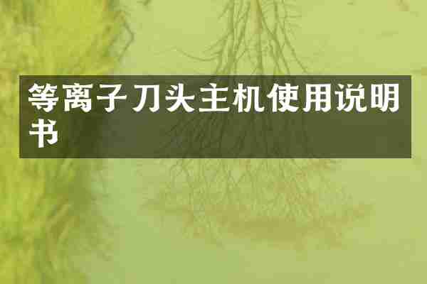等离子刀头主机使用说明书