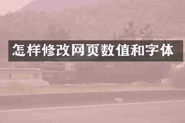怎样修改网页数值和字体