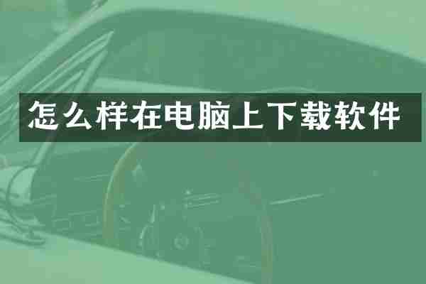 怎么样在电脑上下载软件