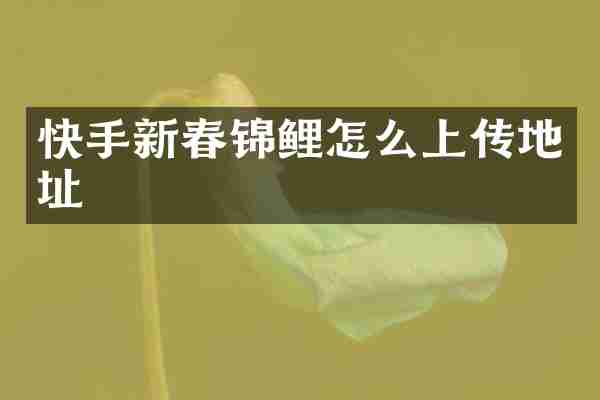 快手新春锦鲤怎么上传地址