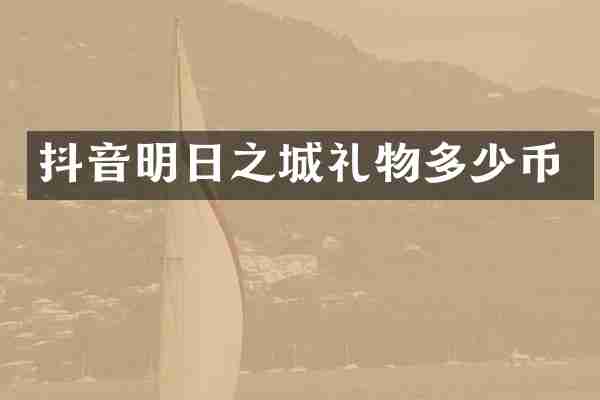 抖音明日之城礼物多少币