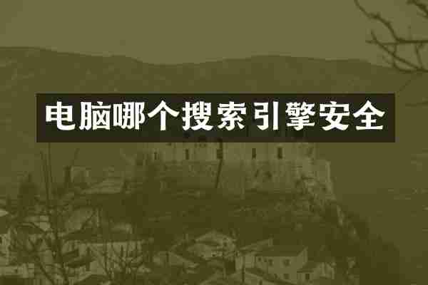 电脑哪个搜索引擎安全