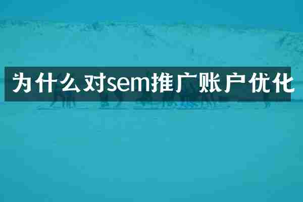 为什么对sem推广账户优化
