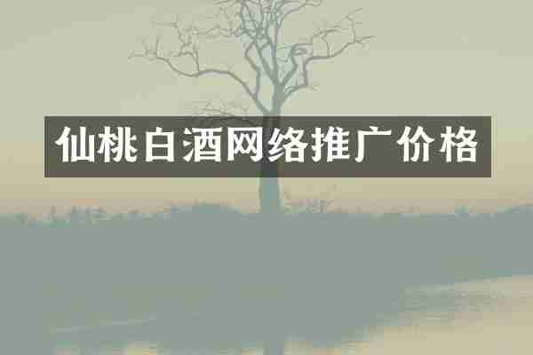 仙桃白酒网络推广价格