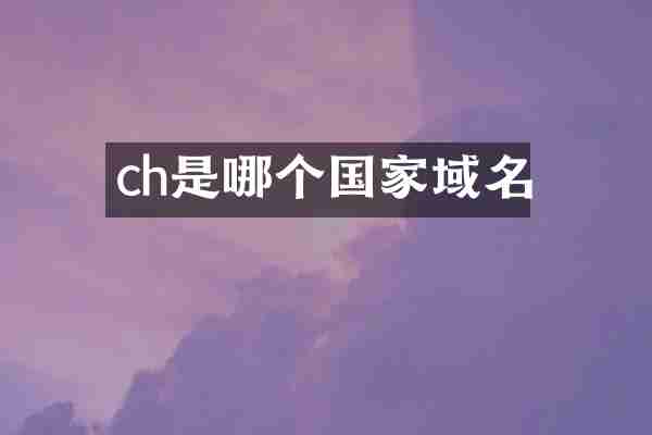 ch是哪个国家域名