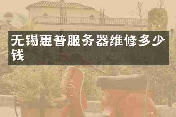 无锡惠普服务器维修多少钱