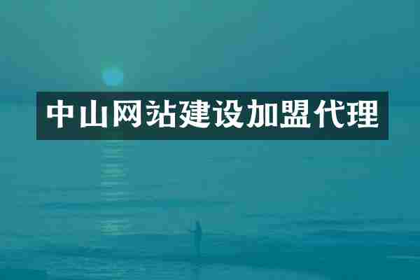 中山网站建设加盟代理