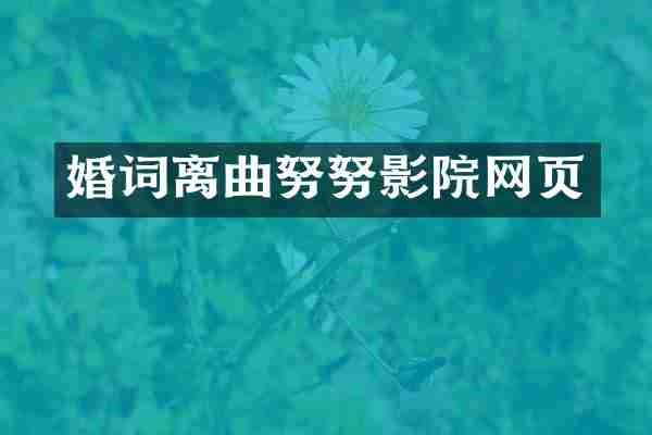 婚词离曲努努影院网页