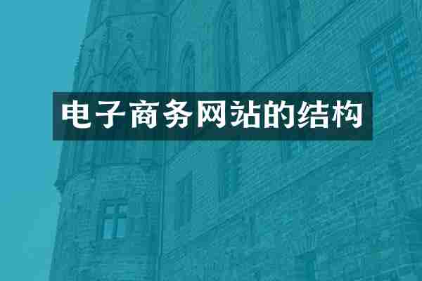 电子商务网站的结构