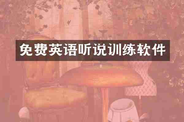 免费英语听说训练软件