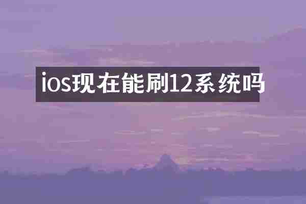 ios现在能刷12系统吗