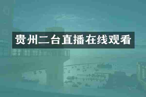 贵州二台直播在线观看