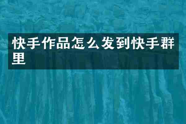 快手作品怎么发到快手群里
