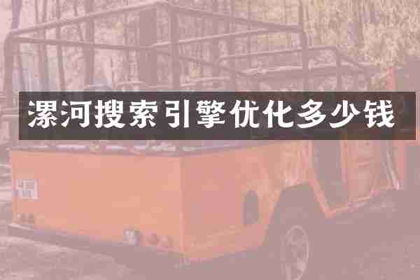 漯河搜索引擎优化多少钱