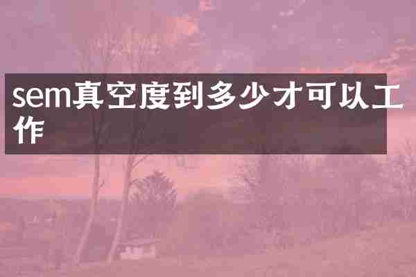 sem真空度到多少才可以工作