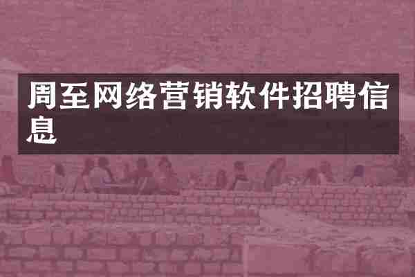 周至网络营销软件招聘信息