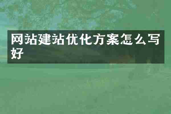 网站建站优化方案怎么写好