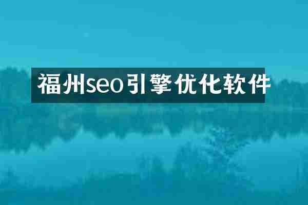 福州seo引擎优化软件