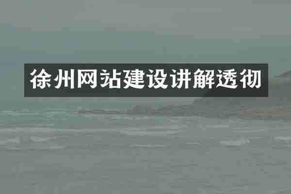 徐州网站建设讲解透彻