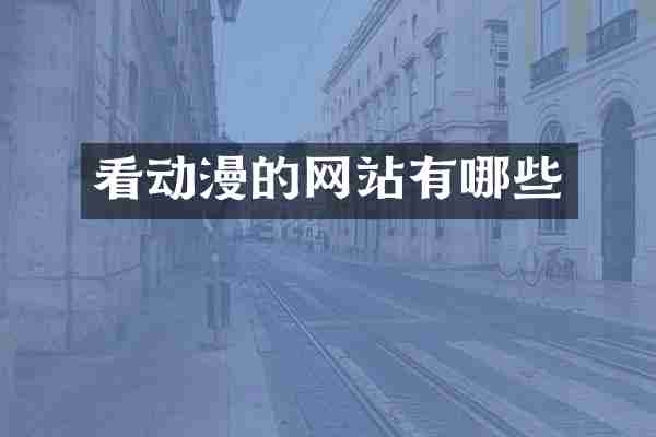 看动漫的网站有哪些