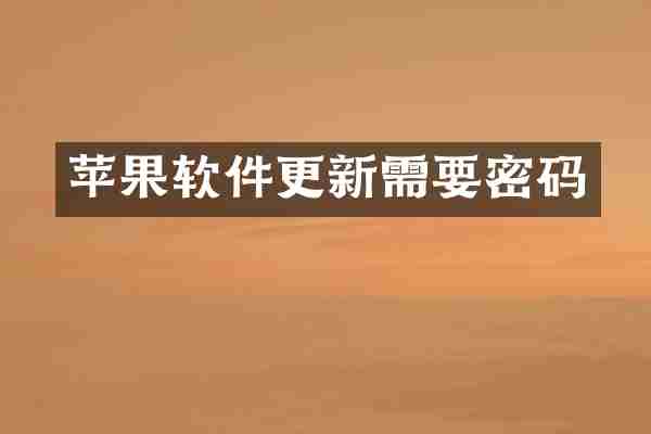 苹果软件更新需要密码