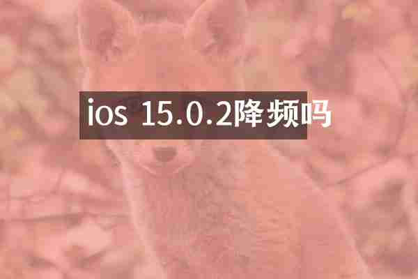 ios 15.0.2降频吗