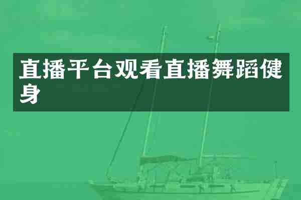直播平台观看直播舞蹈健身