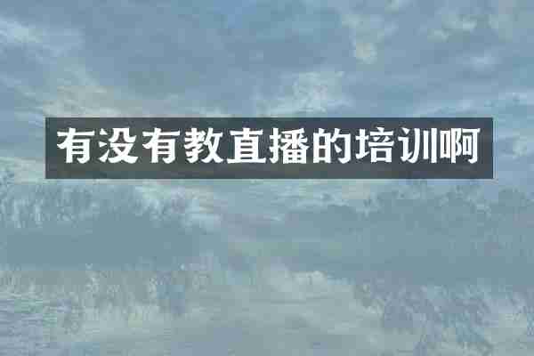 有没有教直播的培训啊