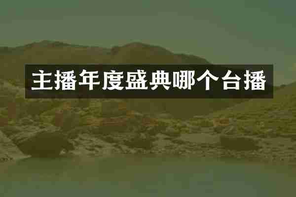 主播年度盛典哪个台播