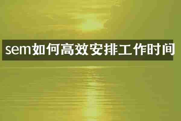 sem如何高效安排工作时间