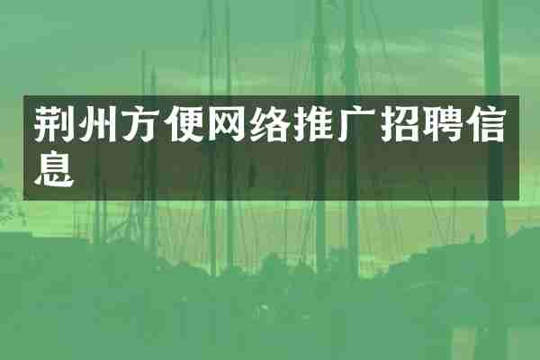 荆州方便网络推广招聘信息