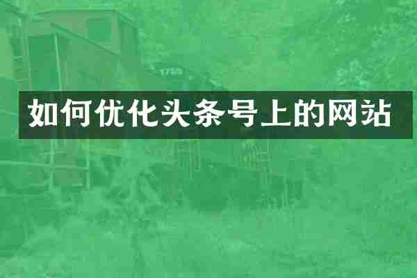 如何优化头条号上的网站